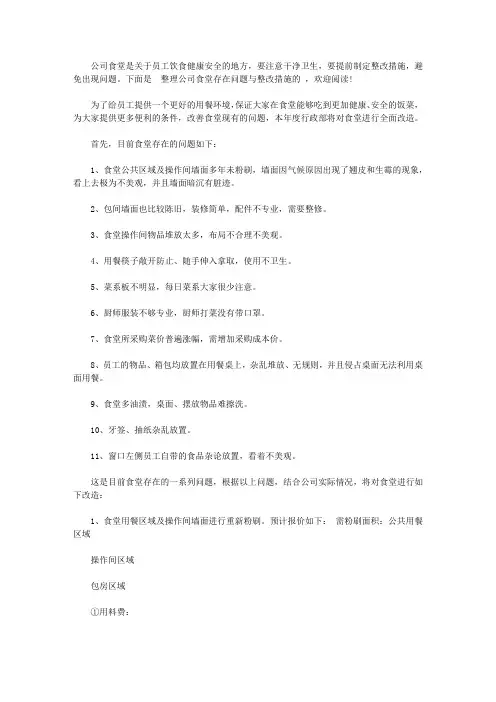 公司食堂存在问题与整改措施