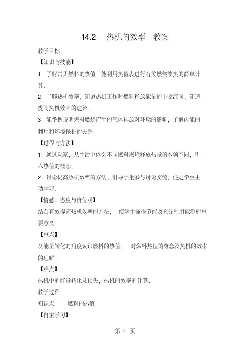 14.2热机的效率教案
