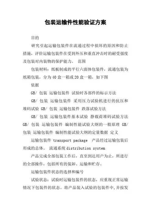 包装运输件性能验证方案