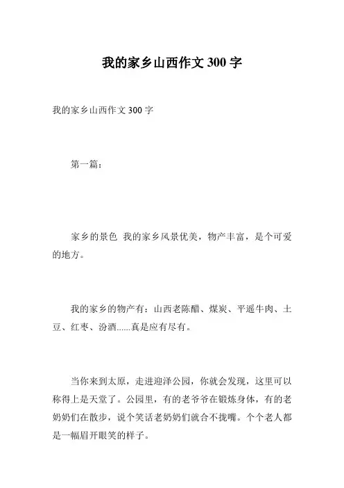 我的家乡山西作文300字