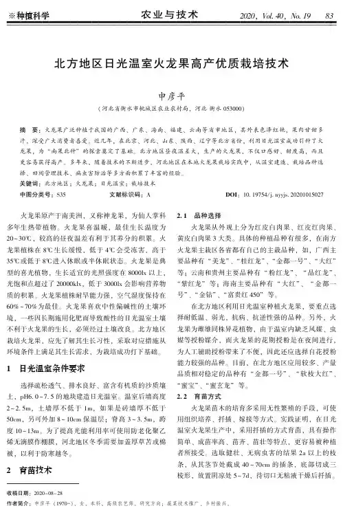 北方地区日光温室火龙果高产优质栽培技术