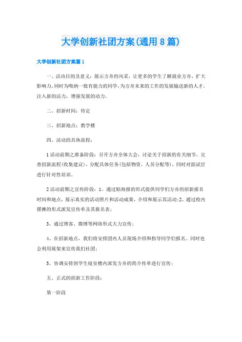 大学创新社团方案(通用8篇)
