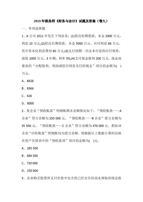 2019年税务师《财务与会计》试题及答案(卷九)