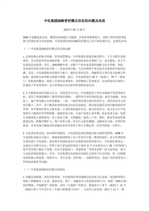 中化集团战略管控模式存在的问题及改进