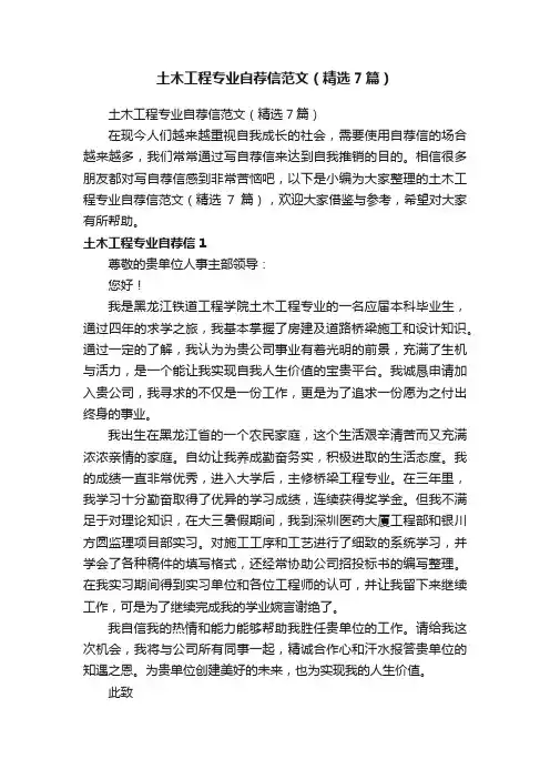 土木工程专业自荐信范文（精选7篇）