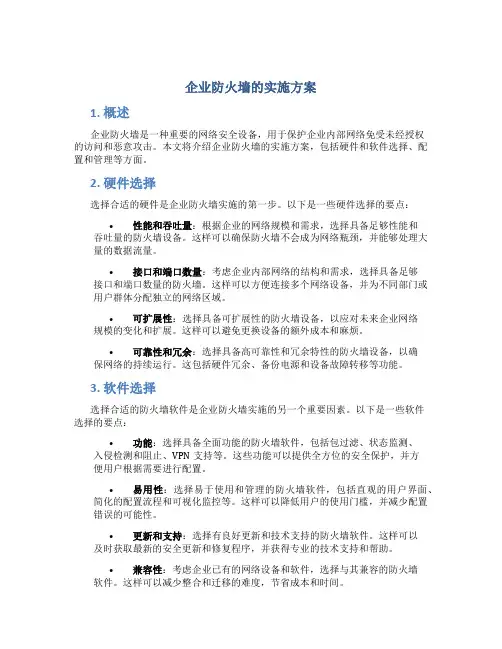 企业防火墙的实施方案