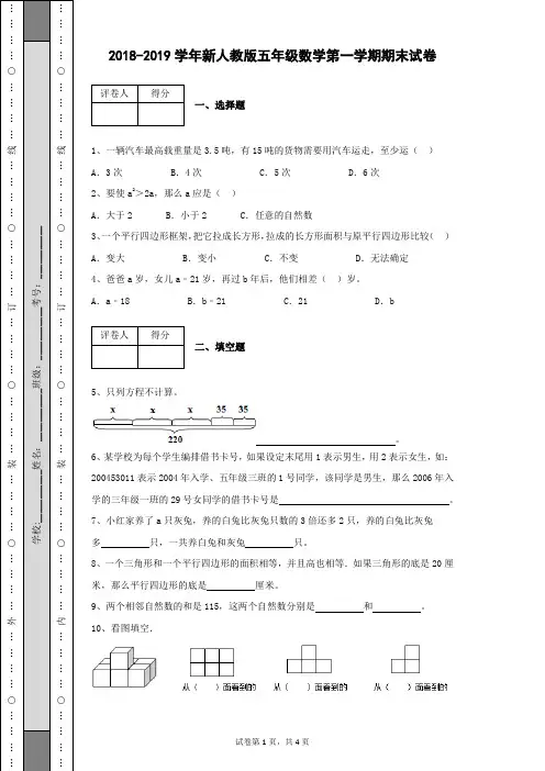 2018-2019学年新人教版五年级数学第一学期期末数学试卷及答案解析