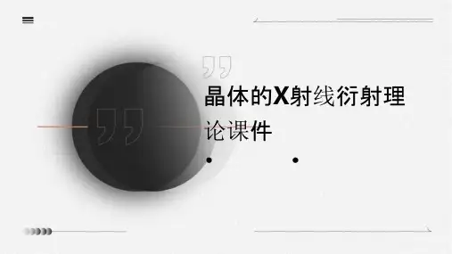 晶体的X射线衍射理论课件