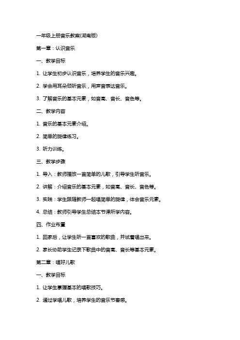 一年级上册音乐教案(湖南版)