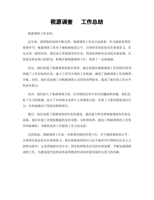税源调查   工作总结
