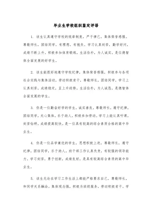 毕业生学校组织鉴定评语（2篇）