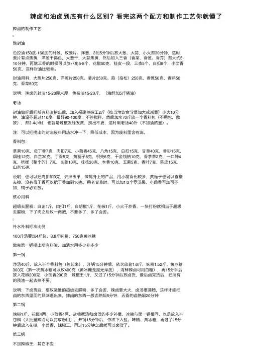 辣卤和油卤到底有什么区别？看完这两个配方和制作工艺你就懂了