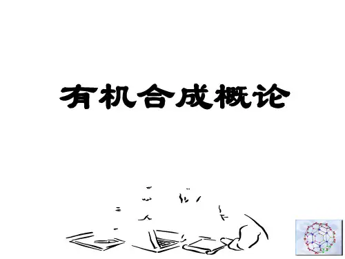 有机合成化学(叶非)第1章 绪论