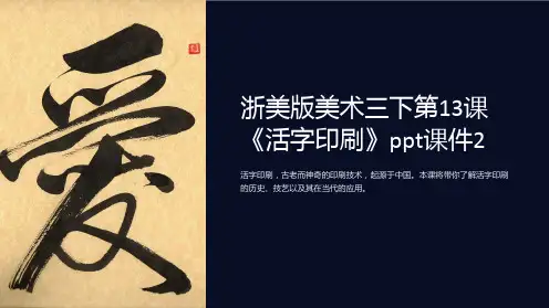 浙美版美术三下第13课《活字印刷》课件2