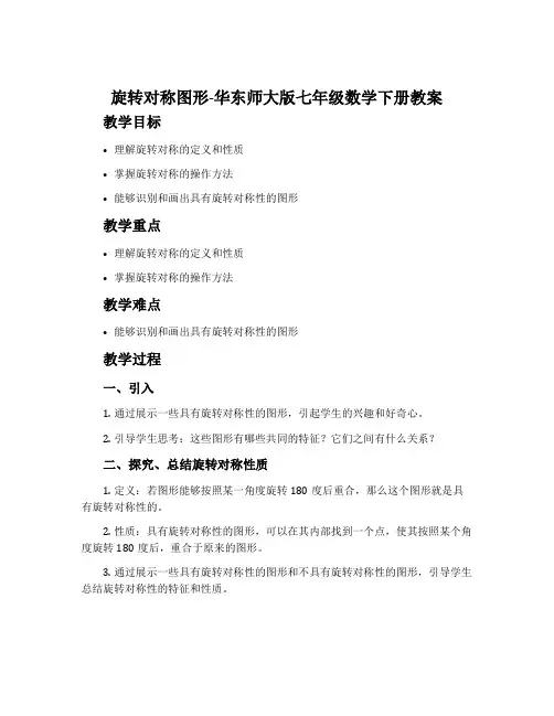 旋转对称图形-华东师大版七年级数学下册教案