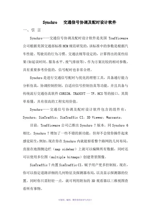 Synchro交通信号协调及配时设计软件