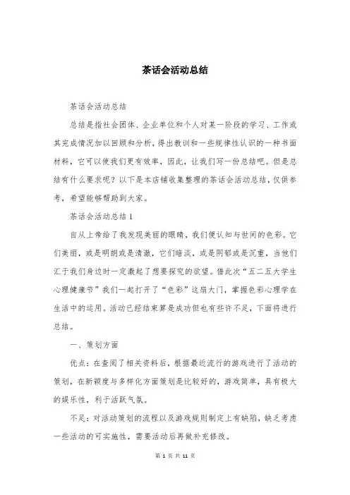 茶话会活动总结