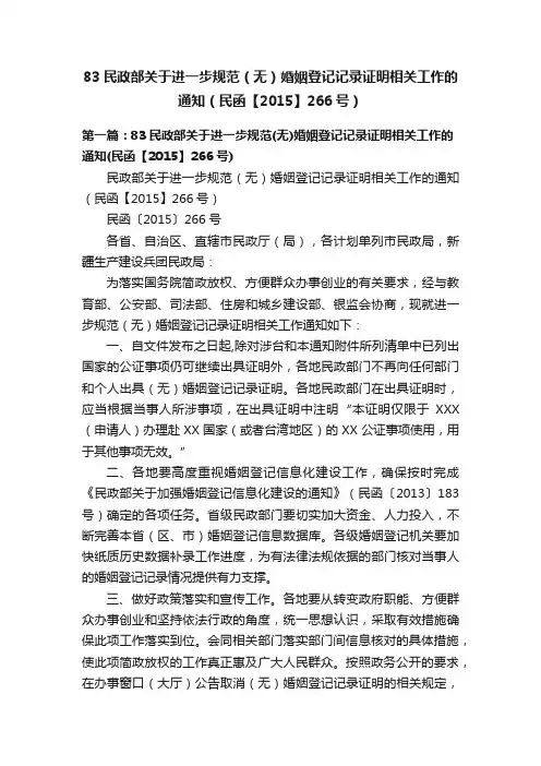 83民政部关于进一步规范（无）婚姻登记记录证明相关工作的通知（民函【2015】266号）