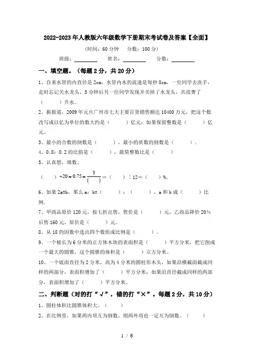 2022-2023年人教版六年级数学下册期末考试卷及答案【全面】