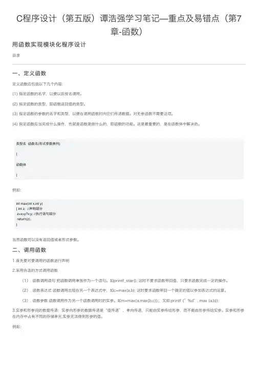C程序设计（第五版）谭浩强学习笔记—重点及易错点（第7章-函数）