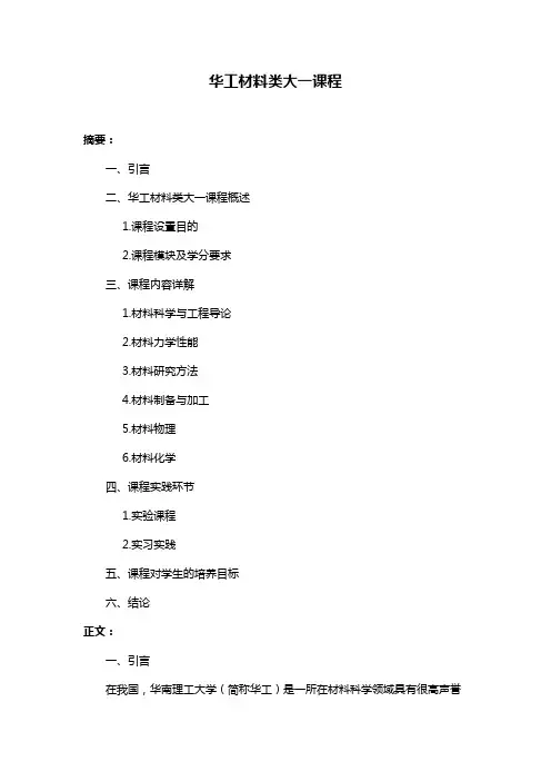 华工材料类大一课程