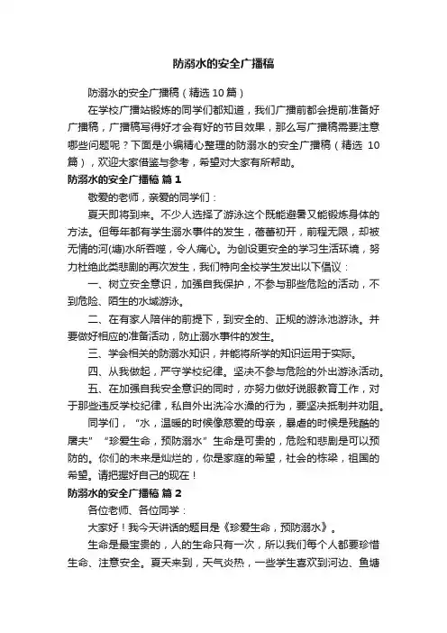 防溺水的安全广播稿（精选10篇）