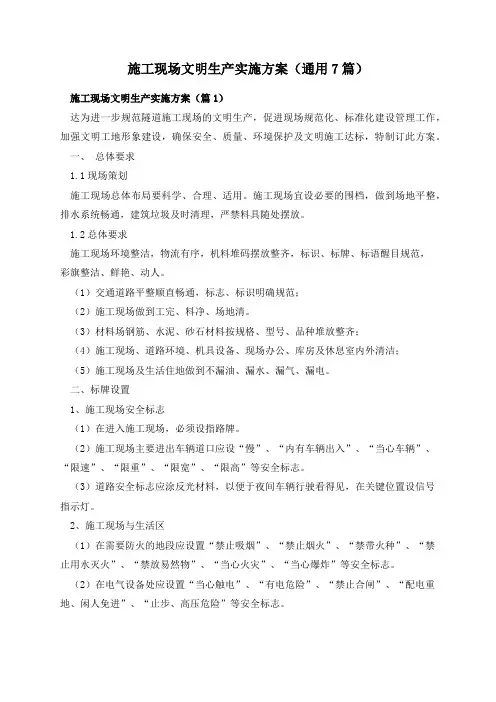 施工现场文明生产实施方案(通用7篇)