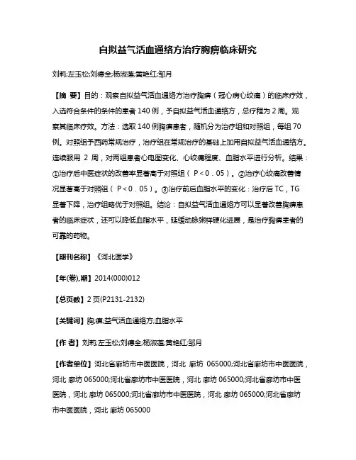 自拟益气活血通络方治疗胸痹临床研究