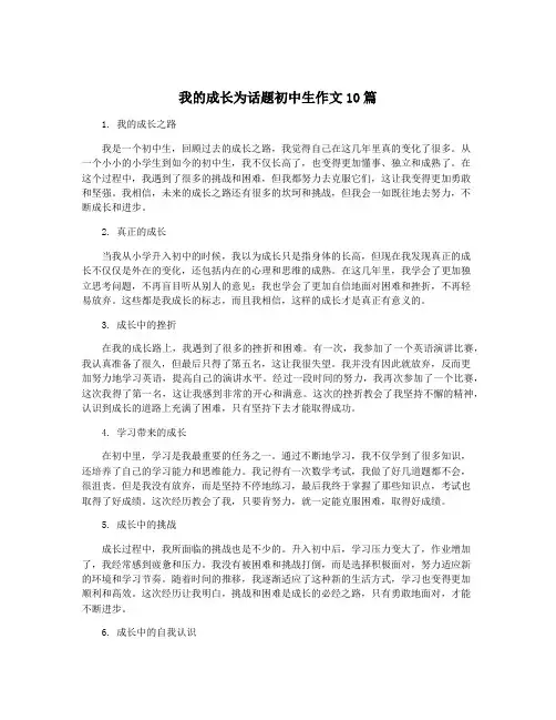 我的成长为话题初中生作文10篇