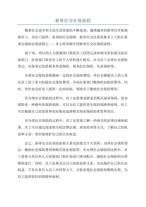 新单位交社保流程
