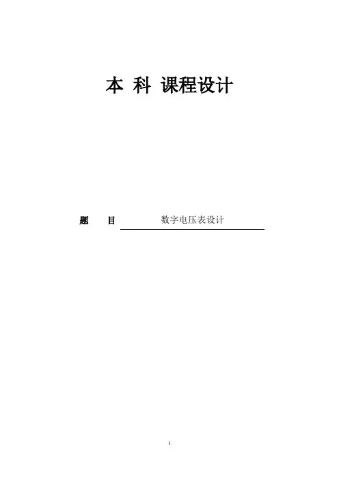 数字电压表设计课程设计报告方案一