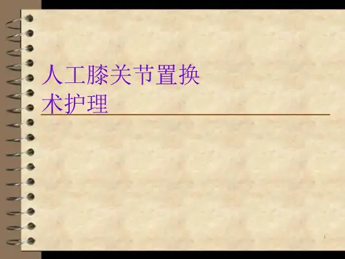 人工全膝关节置换术后护理课件