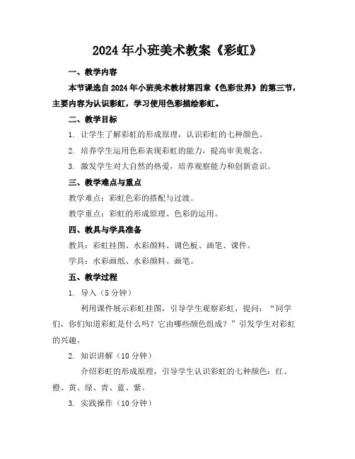 2024年小班美术教案《彩虹》