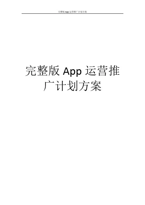 完整版App运营推广计划方案