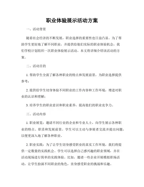 职业体验展示活动方案