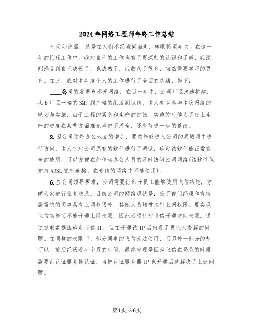 2024年网络工程师年终工作总结(3篇)