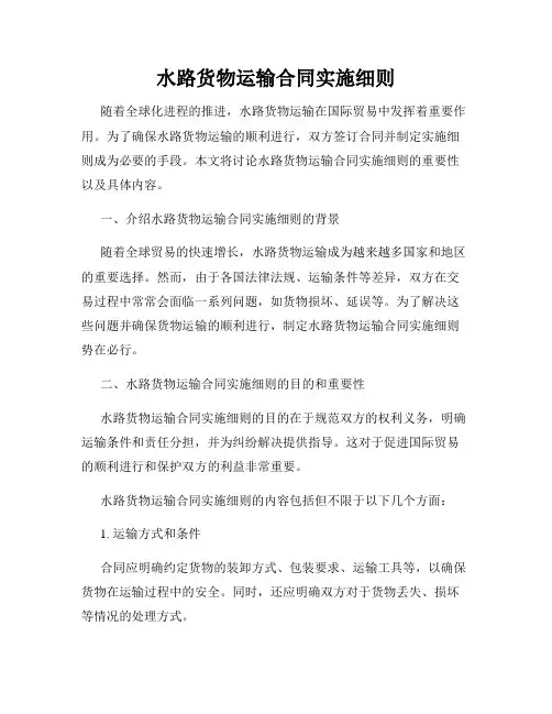水路货物运输合同实施细则