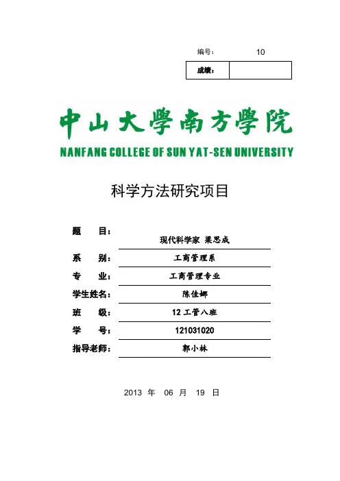 现代科学家梁思成