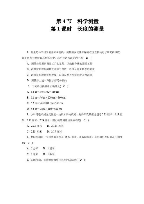 浙教版科学七年级上册第一章   科学入门 第4节 第1课时 长度的测量 (答案版)