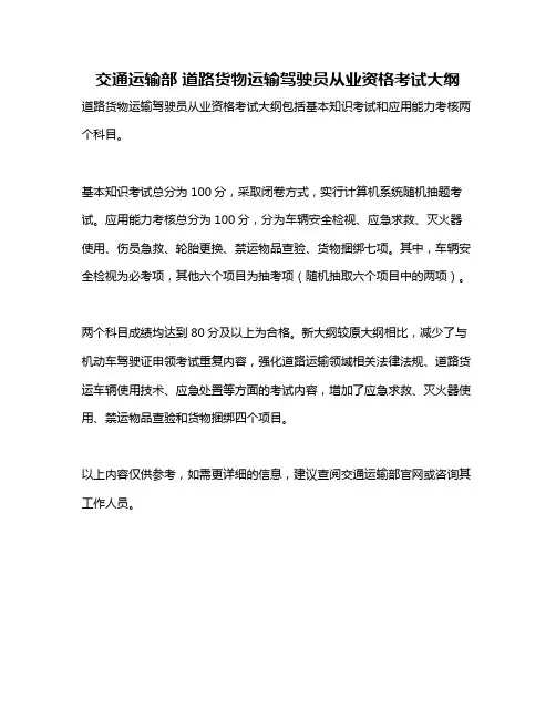 交通运输部 道路货物运输驾驶员从业资格考试大纲