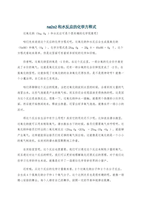 na2o2和水反应的化学方程式
