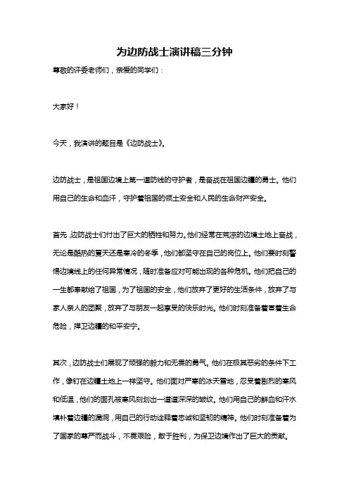 为边防战士演讲稿三分钟