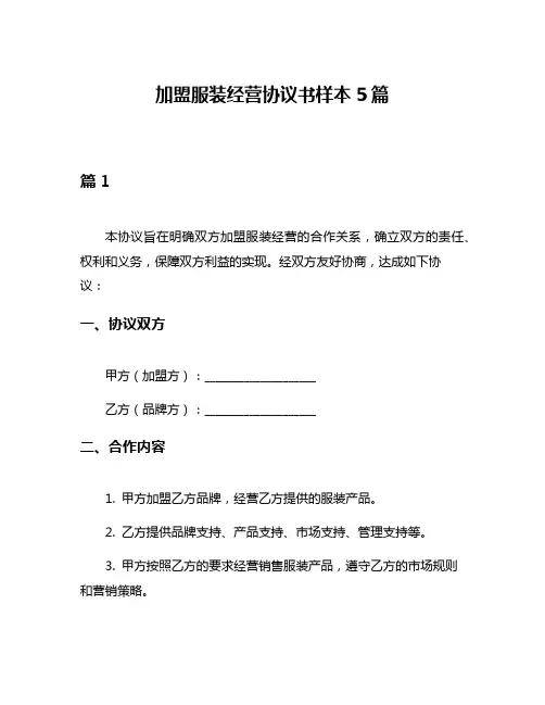 加盟服装经营协议书样本5篇