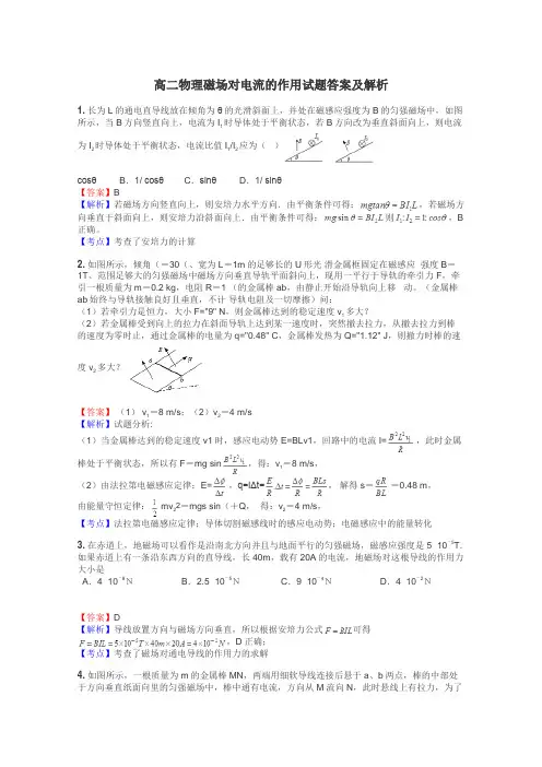 高二物理磁场对电流的作用试题答案及解析
