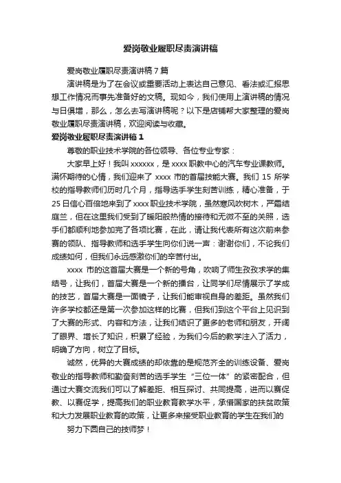 爱岗敬业履职尽责演讲稿