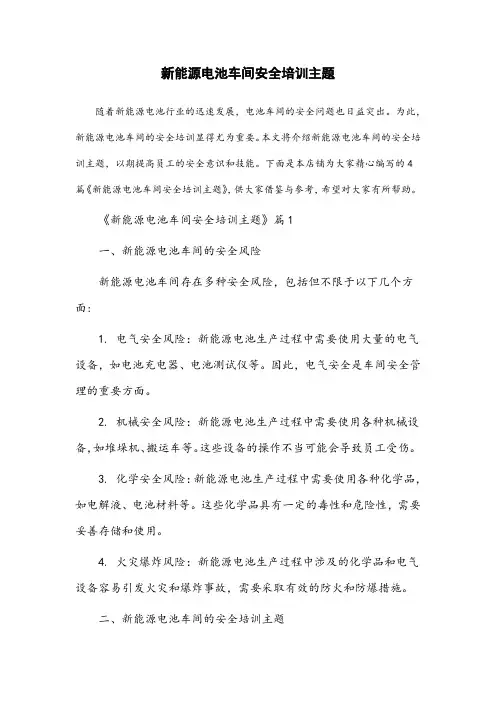 新能源电池车间安全培训主题