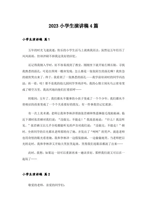 2023小学生演讲稿4篇_2
