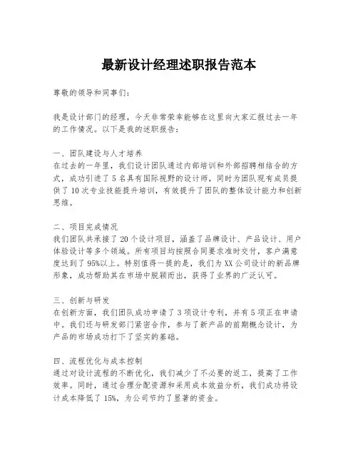 最新设计经理述职报告范本