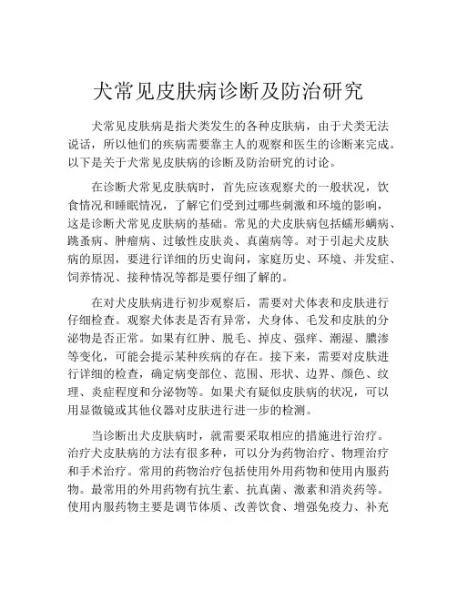 犬常见皮肤病诊断及防治研究