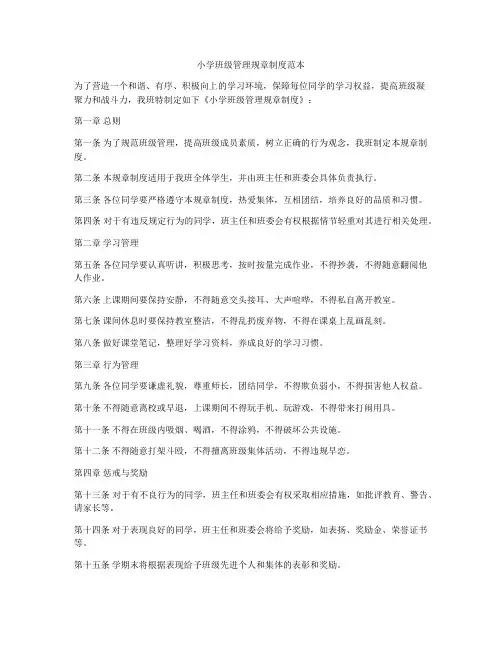小学班级管理规章制度范本